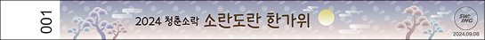 Event wristband - 소란도란 한가위 2024