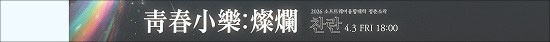 Event wristband - 青春小樂：燦爛 2026